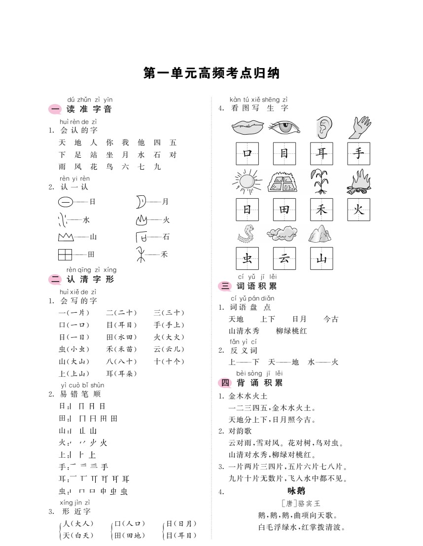 一年级上册语文考点归纳-1-8单元高频考点归 2_02